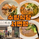 튀김식당 - 부산진구 대학로 32-1 | 서면 롯백 근처 탄탄면, 우육면, 가지만두튀김 맛집 '수림식당' 방문 후기