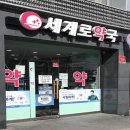 군자세계로약국