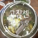 고집센그집갈비탕 부산화명점 | 화명동 맛집 신상 갈비탕 기다리던 고집센그집갈비탕