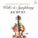 제48회정기연주회 | [경남도민뉴스] 울산시립청소년교향악단, 제48회 정기연주회‘봄을 향한 왈츠’
