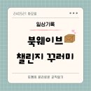 노원평생학습관 | 온 가족 북웨이브 100일 챌린지 꾸러미 수령, 노원평생학습관 북웨이브 챌린지, 북웨이브 챌린지 독서...