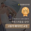 청담모바로의원 | 서면 헤어라인 교정 후 이미지가 달라졌어요