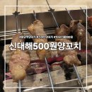 신대해500원양꼬치 - 성남시 수정구 수정남로 66 | 신대해500원양꼬치