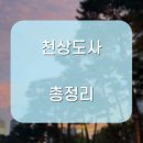 천상1길 | 천상도사 솔직 후기 정리, 예약 고민 끝내드립니다