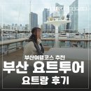 요트랑 | 부산여행코스 추천 부산 요트투어 요트랑 후기