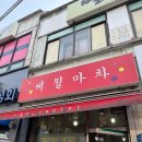 이모네닭내장탕 | 서울 [관악/동작] 이모님의 세월을 맛볼 수 있는 봉천역 근처 반주 맛집 “세월마차” (내돈내산)