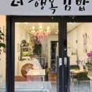 더행복김밥 네이버블로그