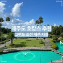 수원역비지니스호텔제이(J) | [제주도 호캉스 추천] 그랜드 조선 제주 시설, 어메니티 탈탈 털어보자2(시설안내)