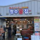 청수16로 | #천북굴단지맛집추천 청수굴집