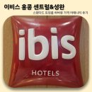 하버뷰83 | 이비스 홍콩 센트럴&셩완 호텔 스탠다드 하버뷰 트윈룸 후기 가는 길 가성비 어매니티 다이슨? 근처...