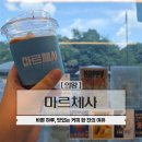 성고개로 | 의왕 청계 카페추천 마르체사 포일점 커피와 음료가 맛있는 직장인 카페