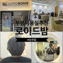 로이드밤헤어 센트럴파크점 | 부평미용실추천 로이드밤 인천부평점 숏컷펌 만족스러운 변신 후기
