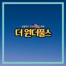 해성수지 | 넷플릭스 오리지널 드라마 2026년 공개일 확정 더 원더풀스