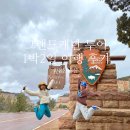 (주)그랜드관광호텔 | 그랜드캐년 당일투어 1박2일 비교 라스베가스 여행 내돈내산 추천 후기 🇺🇸