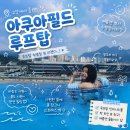 루프탑 - 안동시 검무로 10-15 | 고양 스타필드 아쿠아필드 워터파크 루프탑 후기