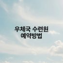 해운대우체국및수련원 | 우체국 수련원 예약방법