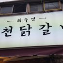 최주영춘천닭갈비