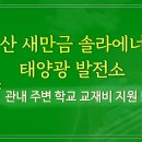 이상태양광발전소 이미지