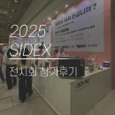 효자2동-06(행복한치과 앞) | SIDEX 2025 전시회 참가 후기