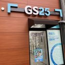 지에스(GS)25 미사6단지점 이미지