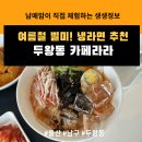 테크노산업로55번길 | 울산남구맛집 두왕동 분식맛집 카페라라 방문 후기 두왕동 아스트로101 키즈카페 근처 울산남구카페 추천