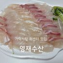 가락시장 횟집 영재수산 도다리맛집 포장 후기
