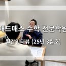 매드매스수학전문학원 이미지