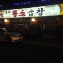 황제소곱창 - 남동구 | 황제소곱창