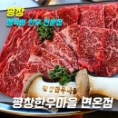 평창한우마을 면온점 | [평창 정육형 한우 소고기 맛집] 평창한우마을 면온점_위치,주차,메뉴,가격,후기(좋은대로:1++,된장찌개)