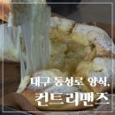 튀김집합소 | 대구 동성로 맛집, <컨트리맨즈>│대구 시카고피자 컨트리맨즈 파스타 찐맛집 솔직후기 🍕