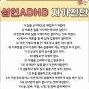 성인 ADHD 자가 진단 이미지