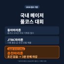 가을의전설 | 가을의전설 춘천마라톤 3분 만에 마감된 이유 (2026 춘마 접수 실패 분석)