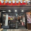 토지닭갈비
