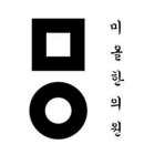 미올한의원산본점 이미지