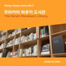아티스타 ’문학 속에 흐르는 클래식 무라카미 하루키’ | [뮤지엄정보] 무라카미 하루키 도서관 (The Haruki Murakami Library) #도쿄 #일본 #AJTPM03