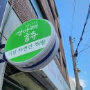 자연인건강원 - 동대문구 약령중앙로 14-6 | 자연인건강원