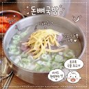 미소지안 | 울산 장생포 맛집 아기랑 가기 좋은 미소지안 장생포본점 돈뼈국밥 내돈내산 후기