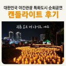 힐링플루트 | 여수 클래식 공연 캔들라이트 콘서트 후기 리듬 오브 더 나이트 웅천 친수공원 대한민국 야간관광 특화...