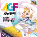 AGF2024 이미지