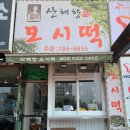 제일떡집 이미지