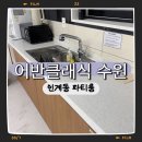 수원-0504 | 어반클래식 수원 인계동 파티룸 후기