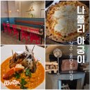 아궁이 | 청주 율량동 맛집 나폴리아궁이 화덕피자 평일 점심 후기