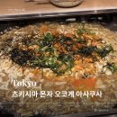 아사쿠사 | 도쿄 몬자야키 맛집 | 츠키시마 몬자 오코게 아사쿠사 솔직 후기 (웨이팅·자릿세)