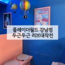 솔로몬수학방 | 강남 방탈출 플레이더월드 강남점 두근두근 러브대작전 후기 | 37번째 방탈출