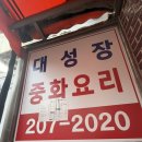 대성장 - 수원시 영통구 신원로 169 | 수원 율전동 성균관대역 중국집 노포맛집 ‘대성장’ 방문 후기