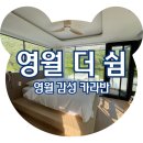 어느 날, 영월 산 책 | 영월 펜션 영월 더 쉼 카라반 독채펜션 힐링 후기