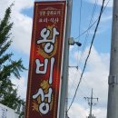 왕비성상촌점