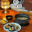 비스트로로지(시리단길점)