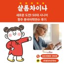 시니어마트 | 새로운 도전! 50대 시니어 항주 샤샤어학원 2개월 후기