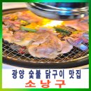 광양숯불구이 | 광양 숯불 닭구이 맛집 소낭구 밑반찬 푸짐한 곳